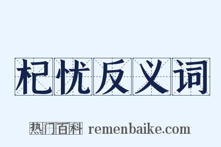 杞忧反义词是什么意思的图片